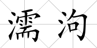 濡泃