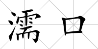 濡口