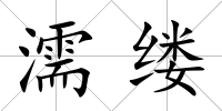 濡縷