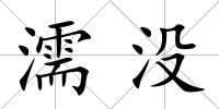 濡沒