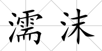 濡沫