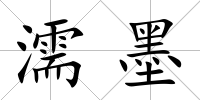 濡墨