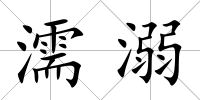 濡溺