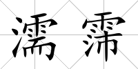 濡霈
