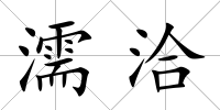 濡洽