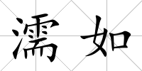 濡如