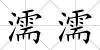 濡濡
