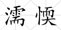 濡愞