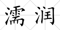 濡潤