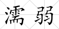 濡弱