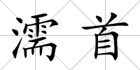 濡首