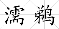 濡鵜