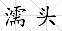 濡頭