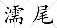 濡尾