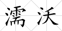 濡沃