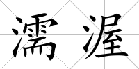 濡渥