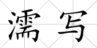 濡寫