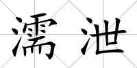 濡泄