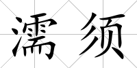 濡須