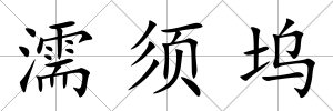 濡須塢