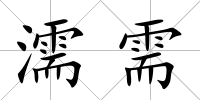 濡需
