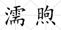 濡煦