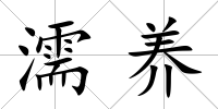 濡養