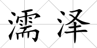 濡澤