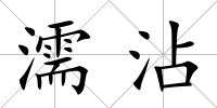 濡沾
