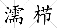濡櫛