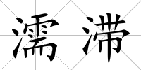 濡滯
