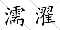 濡濯