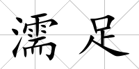 濡足