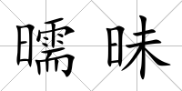 曘昧