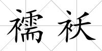 襦襖