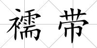 襦帶