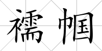 襦幗
