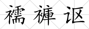 襦褲謳