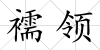襦領