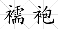 襦袍