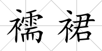 襦裙