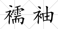 襦袖
