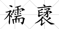 襦裦