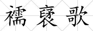 襦裦歌