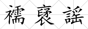 襦裦謡