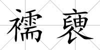襦褏