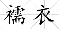 襦衣