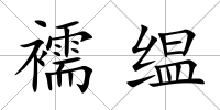 襦缊