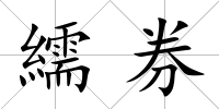 繻券
