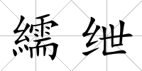 繻紲